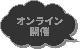 オンライン開催