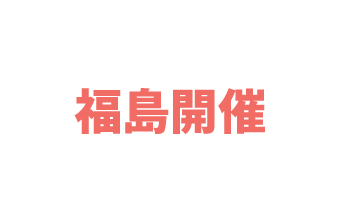 福島開催