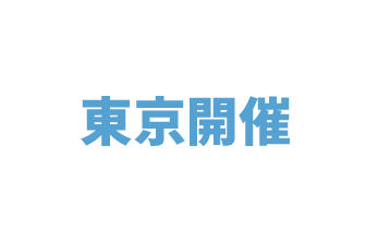 東京開催