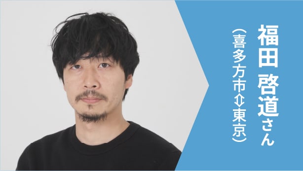 福田 啓道さん（喜多方市⇔東京）