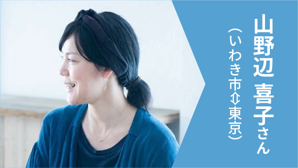 山野辺 喜子さん（いわき市⇔東京）