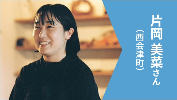 片岡 美菜さん（西会津町）