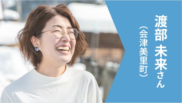 渡部 未来さん（会津美里町）
