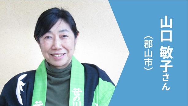 山口 敏子さん（郡山市）