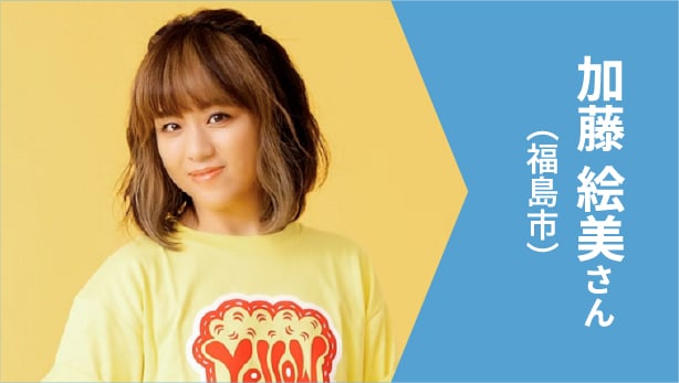 加藤 絵美さん（福島市）