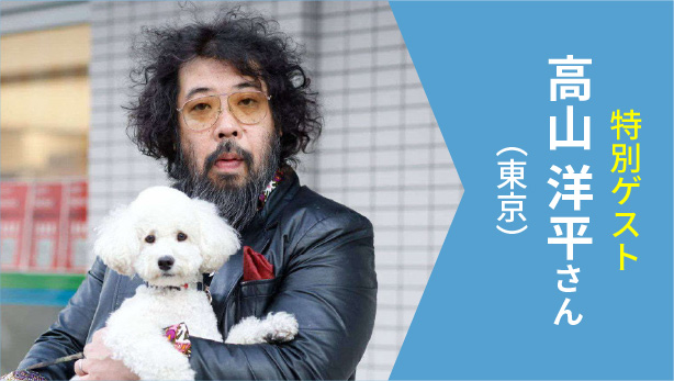 特別ゲスト 高山 洋平さん（東京）