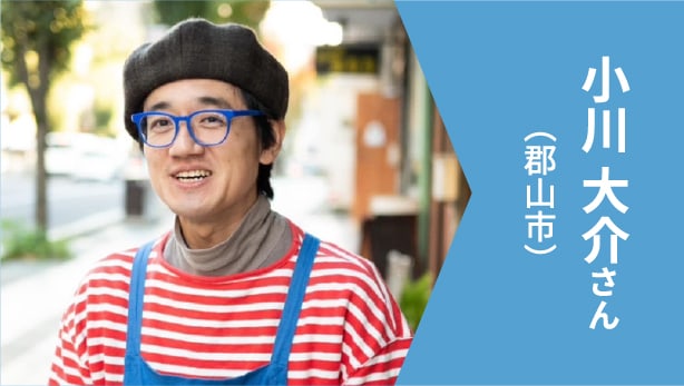 小川 大介さん（郡山市）