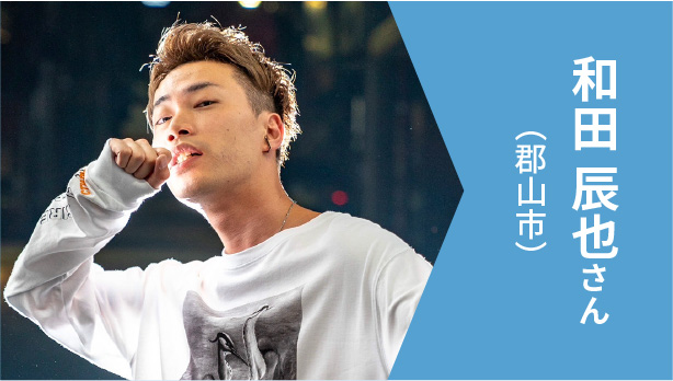 和田 辰也さん（郡山市）