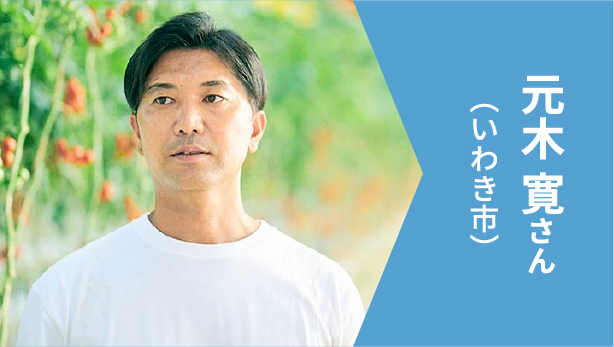 元木 寛さん（いわき市）