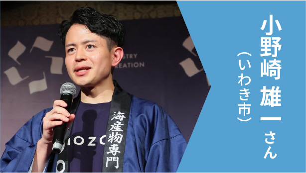 小野崎 雄一さん（いわき市）