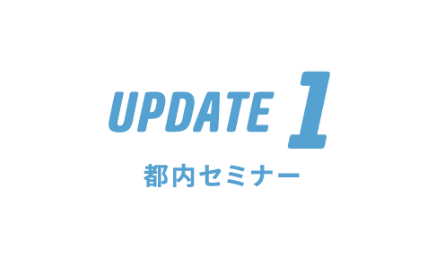 UPDATE1 都内セミナー